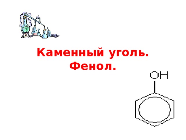 Каменный уголь. Фенол. 