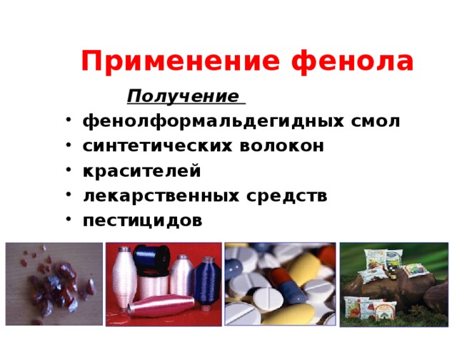 Применение фенола  Получение фенолформальдегидных смол синтетических волокон красителей лекарственных средств пестицидов 
