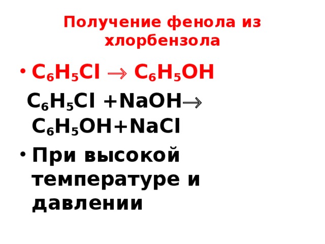Получение фенола из хлорбензола C 6 H 5 Cl   C 6 H 5 OH  C 6 H 5 Cl +NaOH   C 6 H 5 OH+NaCl При высокой температуре и давлении 