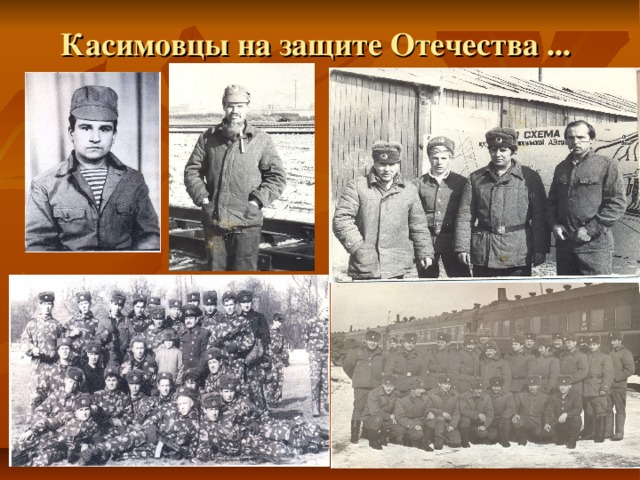 Касимовцы на защите Отечества ... 