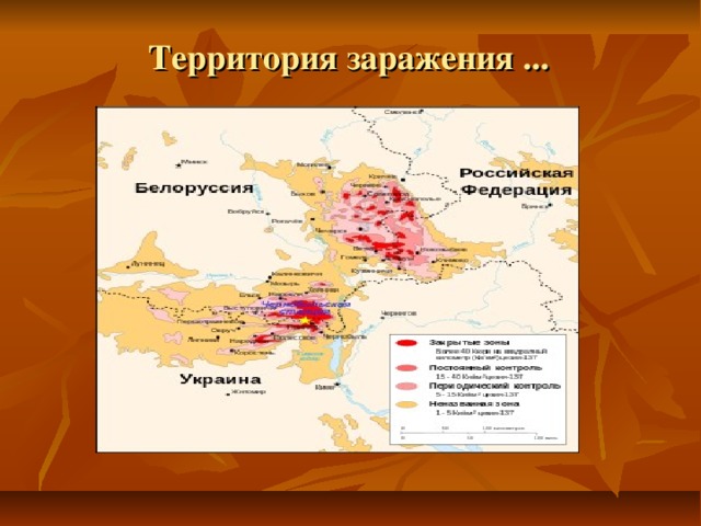 Территория заражения ... 