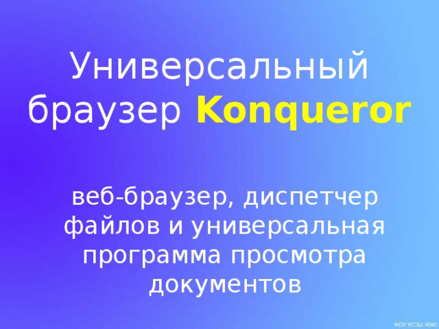 Универсальный браузер Konqueror  веб-браузер, диспетчер файлов и универсальная программа просмотра документов 