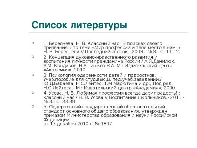 Список литературы 1. Береснева, Н. В. Классный час 