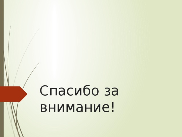 Спасибо за внимание!
