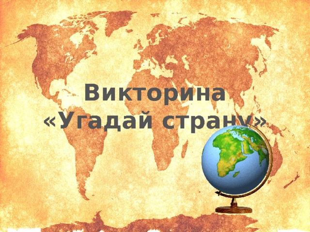 Викторина «Угадай страну» 