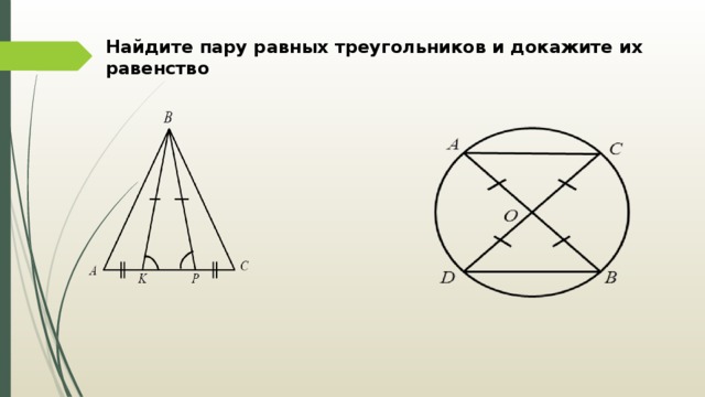 Найдите пару равных треугольников и докажите их равенство 