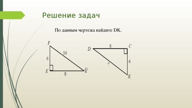 Решение задач По данным чертежа найдите DK. 