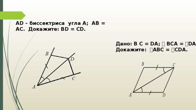 AD – биссектриса угла А; АВ = АС. Докажите: BD = CD. Дано: B С = DA; ے  BCА = ے DAC. Докажите: ے ABC = ے CDA. 