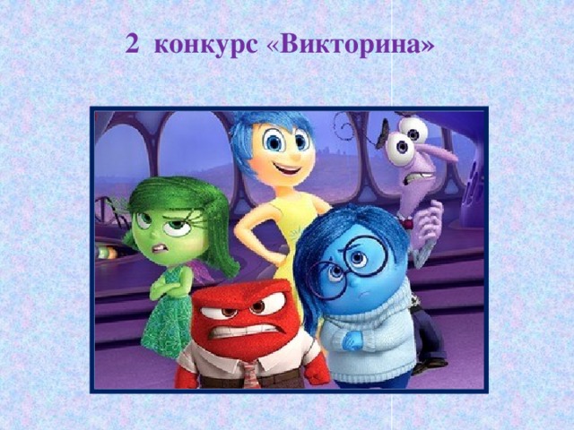 2 конкурс « Викторина»  