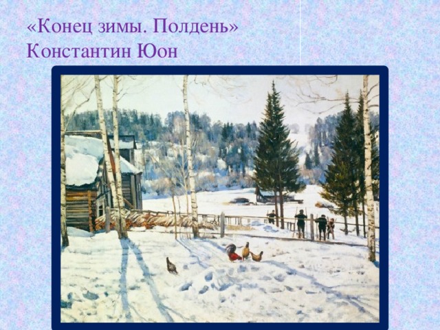«Конец зимы. Полдень»  Константин Юон 