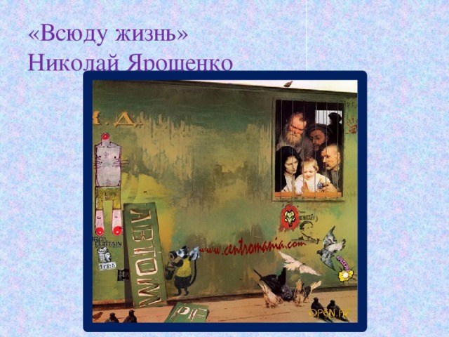 «Всюду жизнь»  Николай Ярошенко