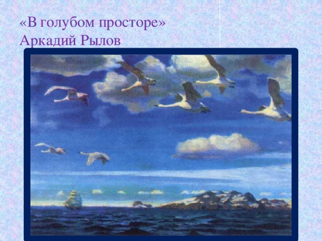 «В голубом просторе»  Аркадий Рылов