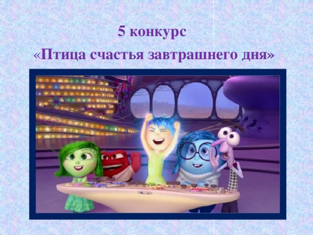 5 конкурс  « Птица счастья завтрашнего дня»