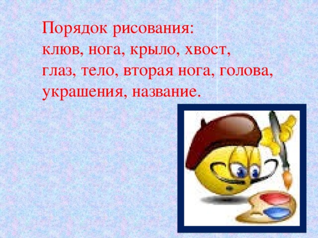 Порядок рисования: клюв, нога, крыло, хвост, глаз, тело, вторая нога, голова, украшения, название.
