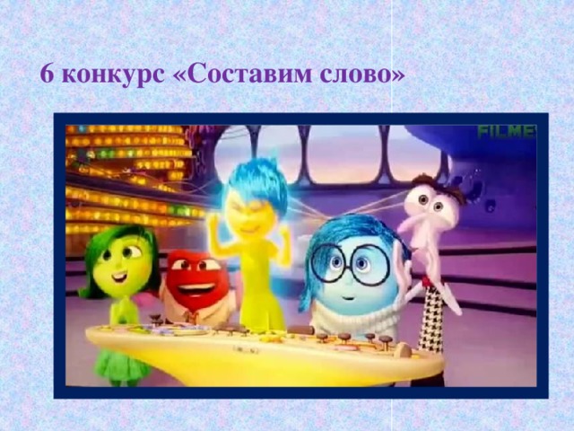 6 конкурс «Составим слово»