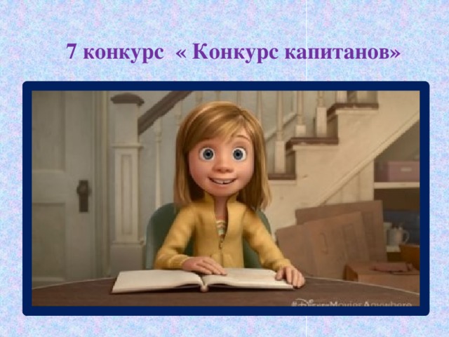 7 конкурс « Конкурс капитанов»