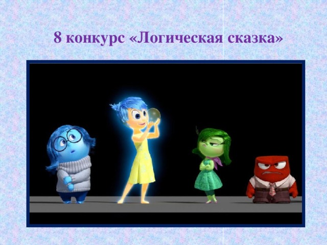 8 конкурс «Логическая сказка»
