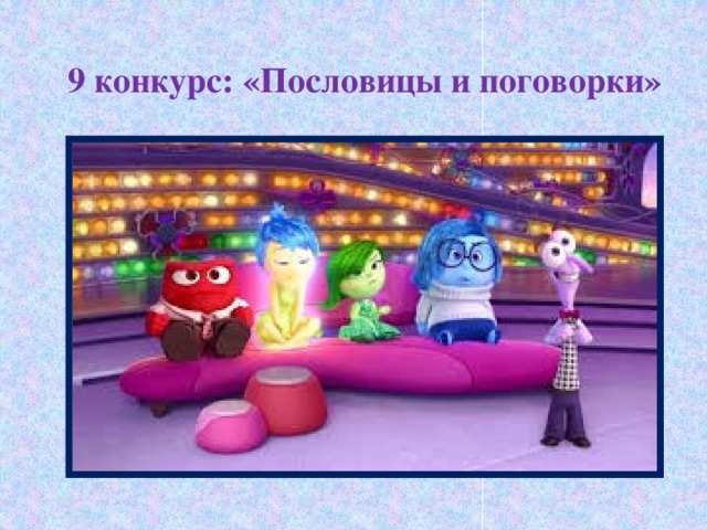 9 конкурс: «Пословицы и поговорки»