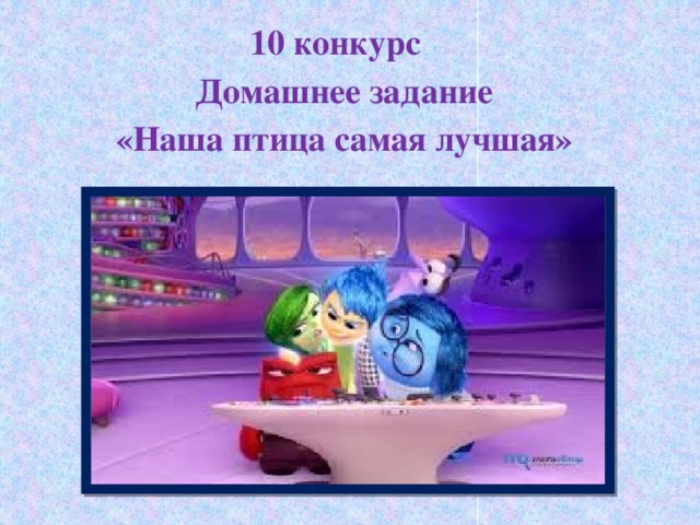 10 конкурс  Домашнее задание  «Наша птица самая лучшая»