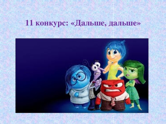 11 конкурс: «Дальше, дальше»