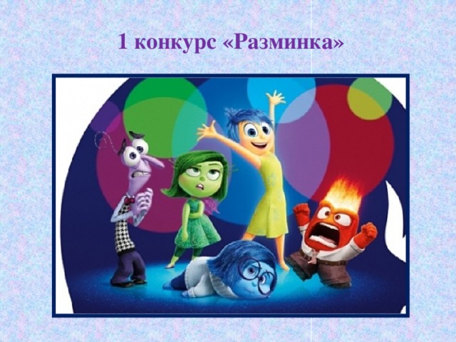 1 конкурс «Разминка»