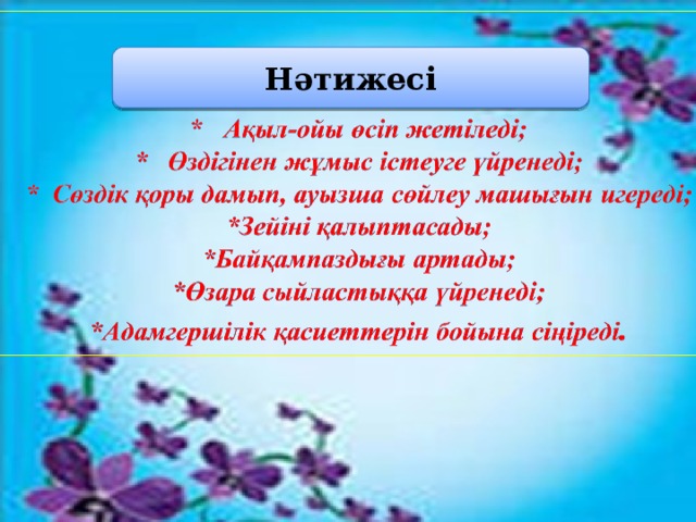 Нәтижесі 