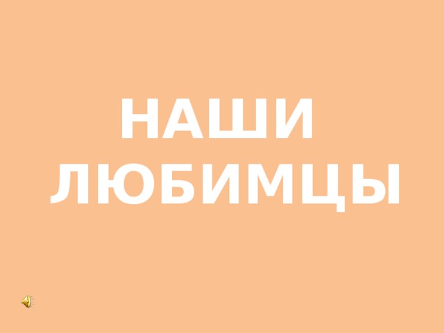 НАШИ ЛЮБИМЦЫ 