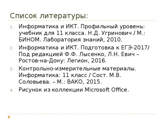 Список литературы :
