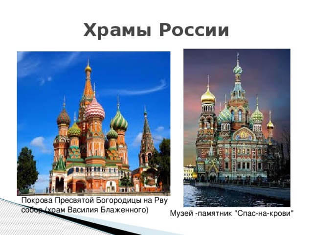 Храмы России Покрова Пресвятой Богородицы на Рву собор (храм Василия Блаженного) Музей -памятник 