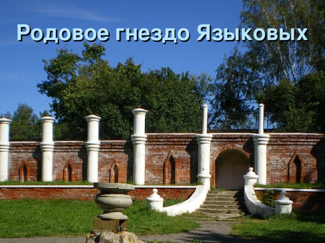 Родовое гнездо Языковых 