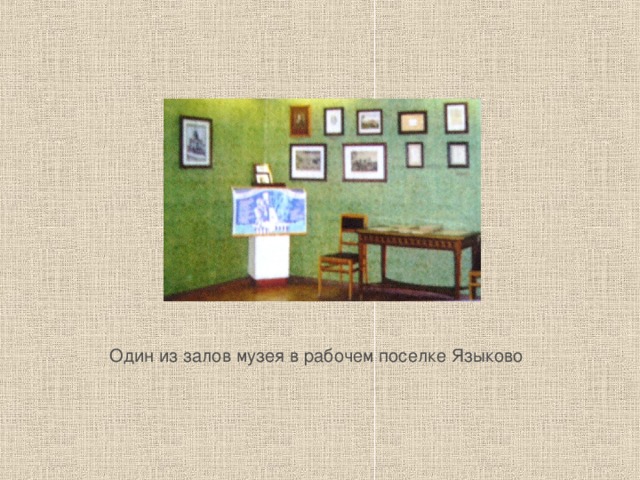 Один из залов музея в рабочем поселке Языково 