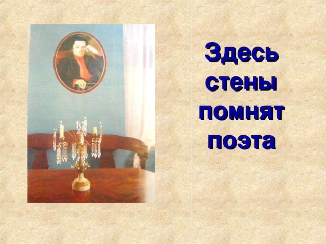 Здесь  стены  помнят  поэта 