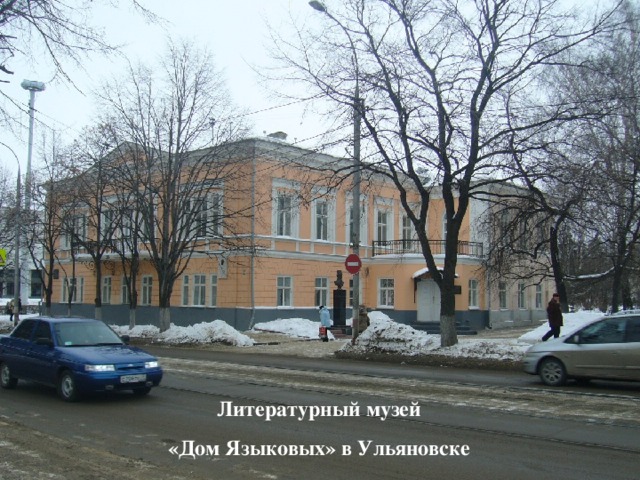Литературный музей «Дом Языковых» в Ульяновске 