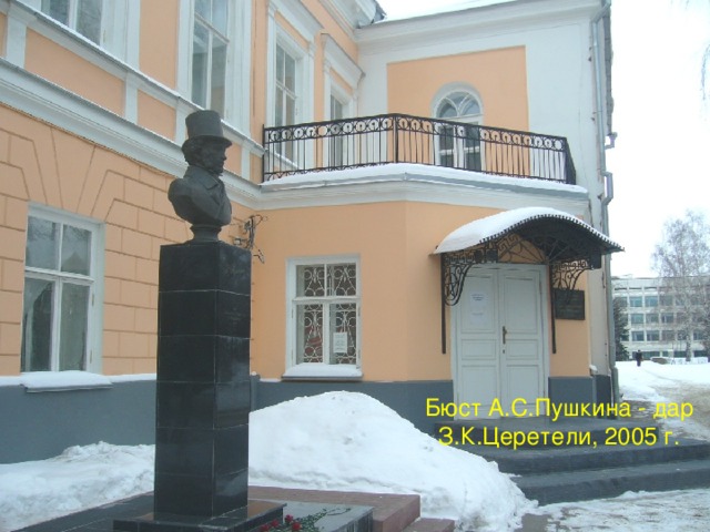 Бюст А.С.Пушкина - дар З.К.Церетели, 2005 г. 
