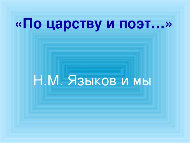 «По царству и поэт…» Н.М. Языков и мы 