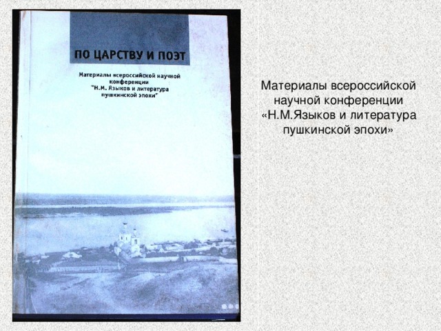 Материалы всероссийской научной конференции «Н.М.Языков и литература пушкинской эпохи» 