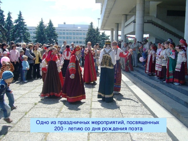 Одно из праздничных мероприятий, посвященных 200 - летию со дня рождения поэта 