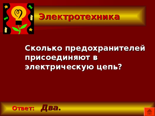  Электротехника  Сколько предохранителей присоединяют в электрическую цепь?  Ответ:  Два. 