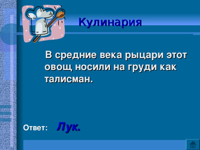 Кулинария   В средние века рыцари этот овощ носили на груди как талисман.     Ответ:  Лук.  