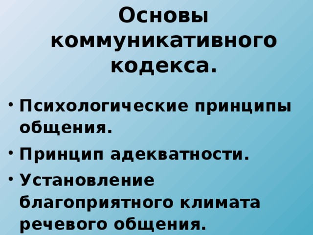 Основы коммуникативного кодекса. Психологические принципы общения. Принцип адекватности. Установление благоприятного климата речевого общения.   