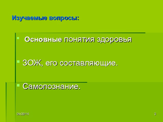 Изучаемые вопросы:  Основные понятия здоровья ЗОЖ, его составляющие. Самопознание. СОВМЕСТНОЕ ЦЕЛЕПОЛАГАНИЕ.  09/22/16   