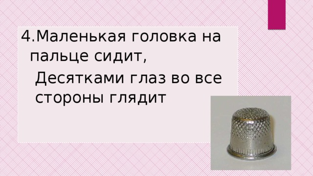Маленькая головка на пальце сидит, Десятками глаз во все стороны глядит    