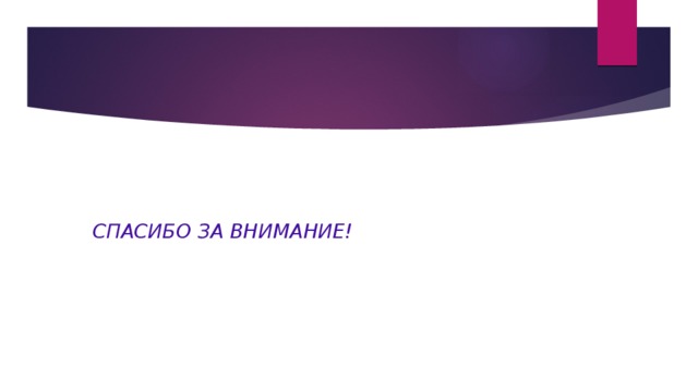    СПАСИБО ЗА ВНИМАНИЕ! 