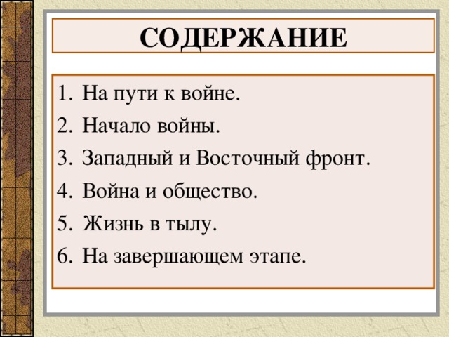 СОДЕРЖАНИЕ На пути к войне. Начало войны. Западный и Восточный фронт. Война и общество. Жизнь в тылу. На завершающем этапе. 