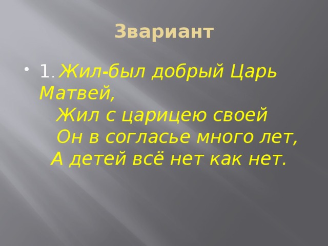 3вариант 1 . Жил-был добрый Царь Матвей,  Жил с царицею своей  Он в согласье много лет,  А детей всё нет как нет. 