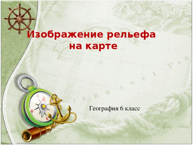 Изображение рельефа на карте География 6 класс 