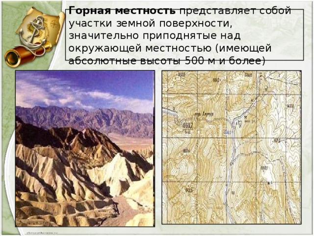 Горная местность представляет собой участки земной поверхности, значительно приподнятые над окружающей местностью (имеющей абсолютные высоты 500 м и более) 