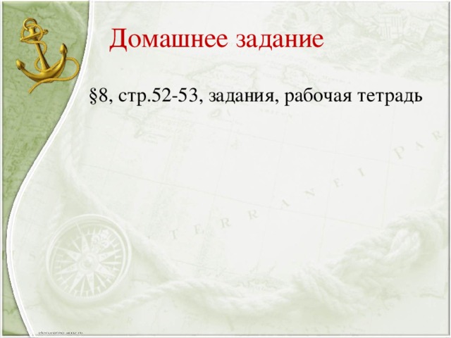 Домашнее задание §8, стр.52-53, задания, рабочая тетрадь 