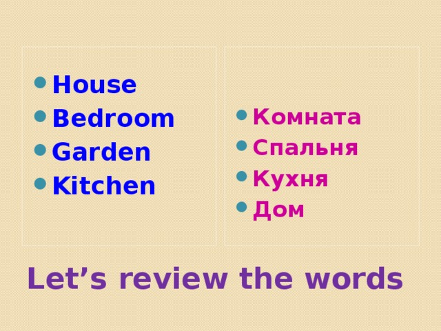 House Bedroom Garden Kitchen Комната Спальня Кухня Дом  Let’s review the words 