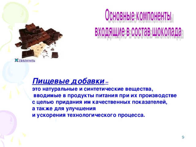 Пищевые добавки –  это натуральные и синтетические вещества,  вводимые в продукты питания при их производстве с целью придания им качественных показателей, а также для улучшения и ускорения технологического процесса.  8 